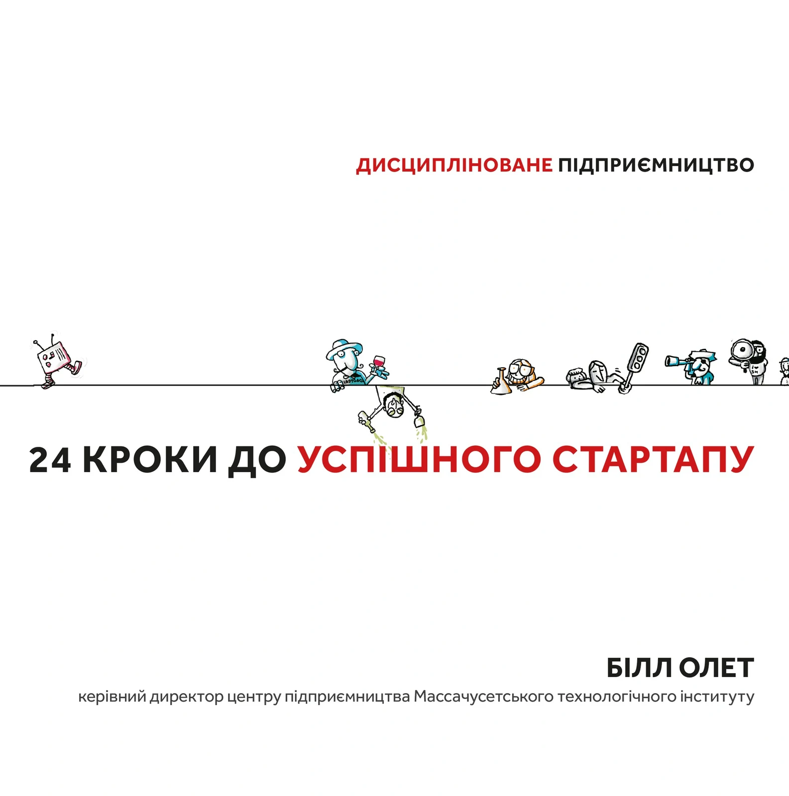 24 кроки до успішного стартапу. Дисципліноване підприємство