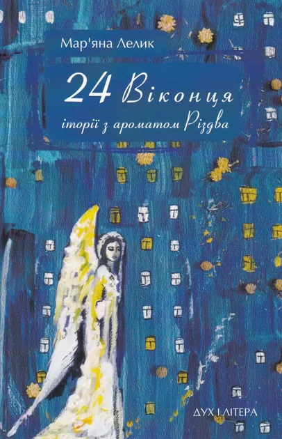 24 віконця. Історії з ароматом Різдва, Мар'яна Лелик