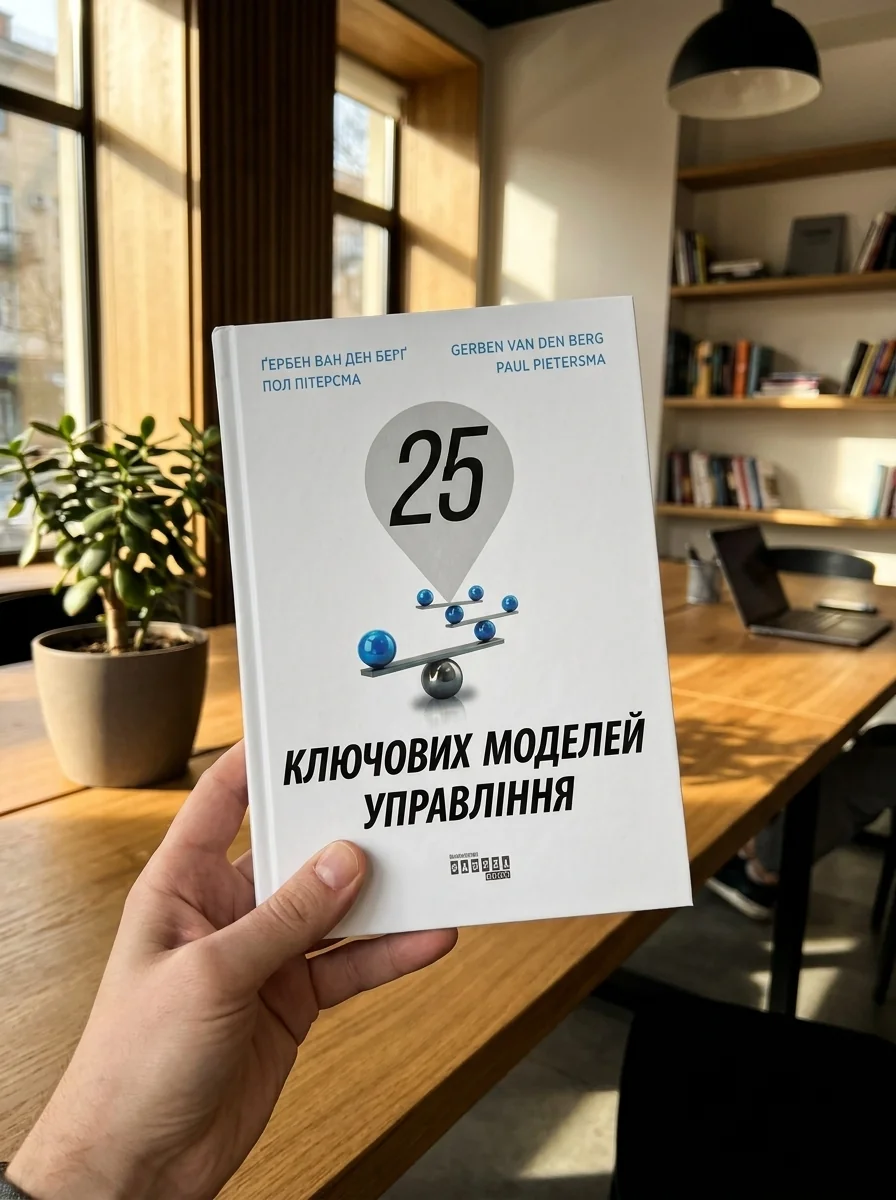 25 ключових моделей управління — фото 2