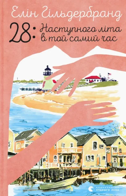 28: Наступного літа в той самий час