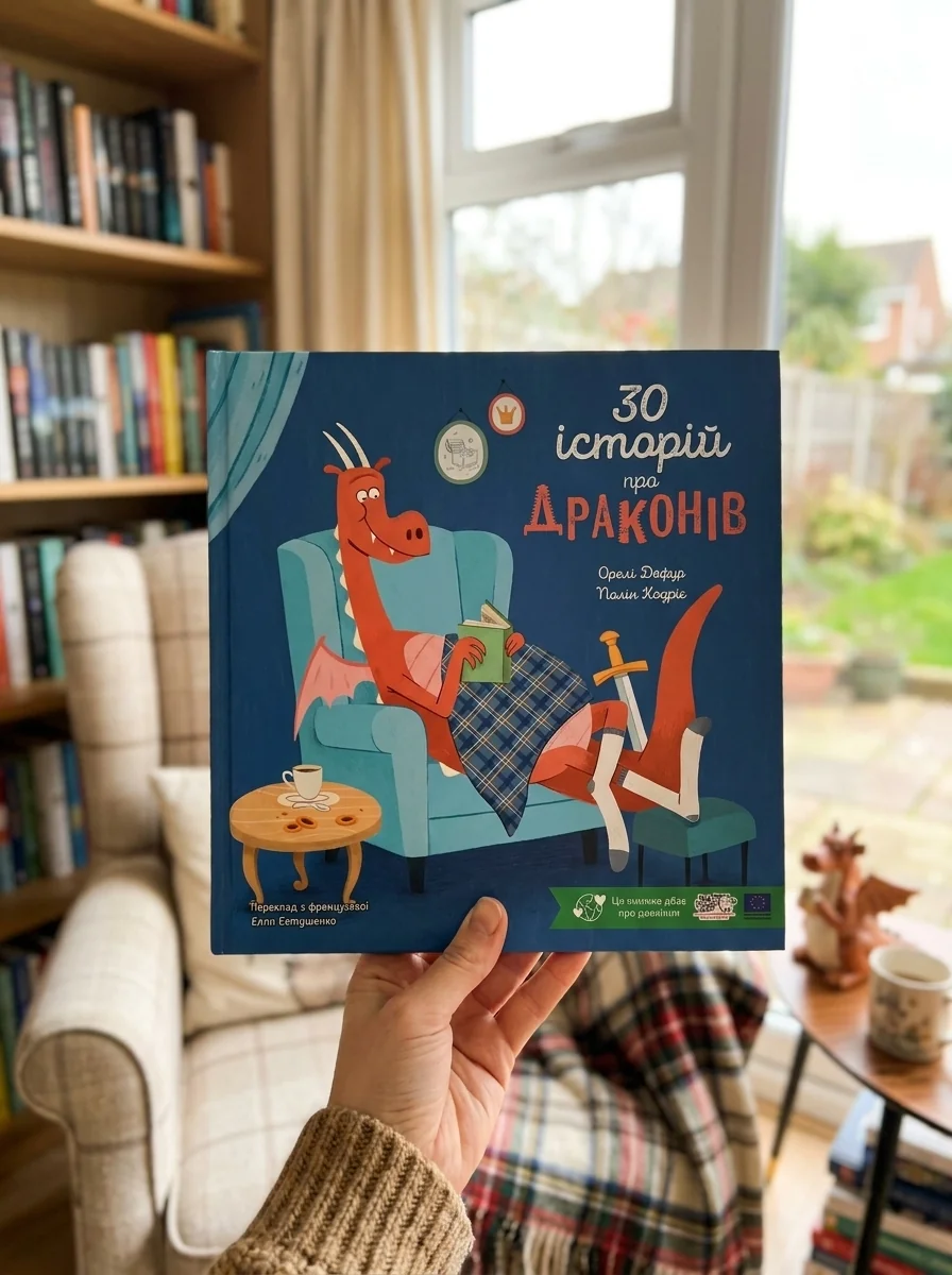 30 історій про драконів — фото 2