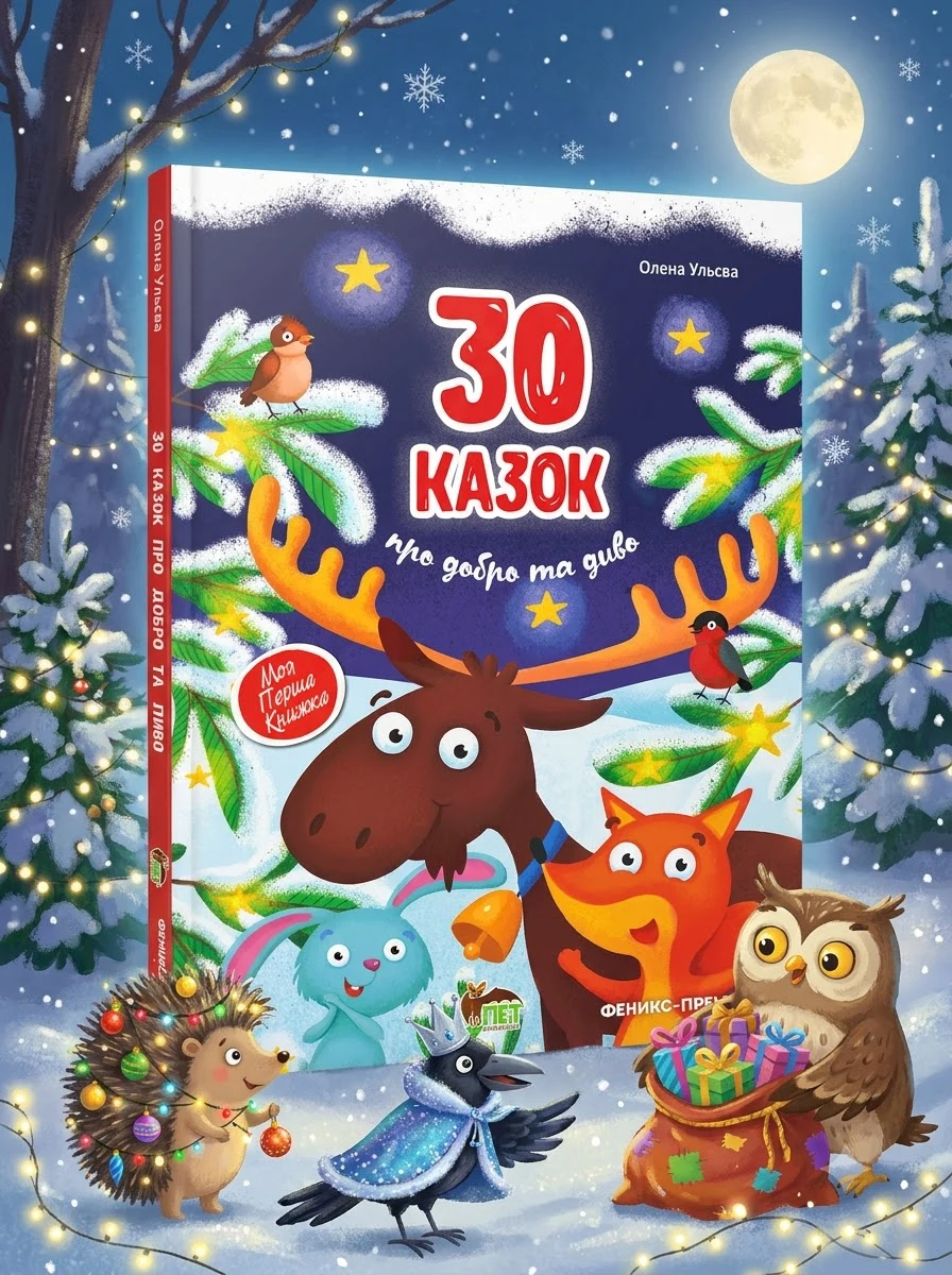 30 казок про добро та диво — Дитячі книги