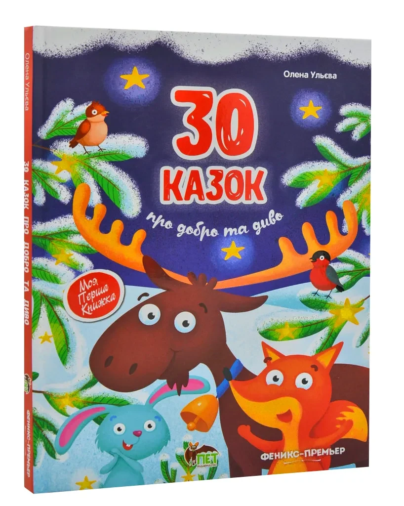 30 казок про добро та диво