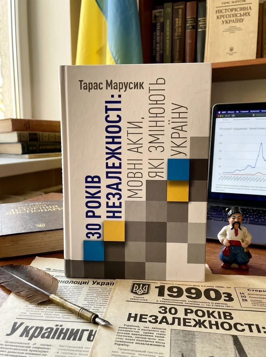 30 років Незалежності. Мовні акти, які змінюють Україну — фото 2