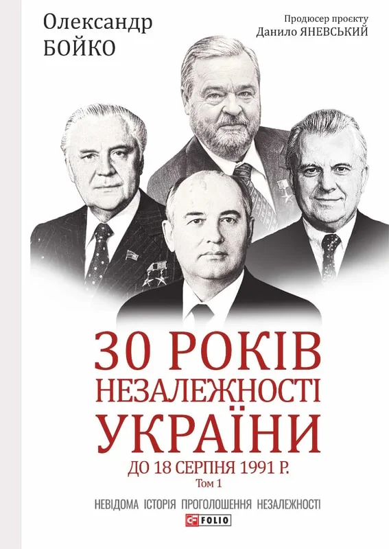 30 років незалежності України. У 2-х томах. Том 1. До 18 серпня 1991 року