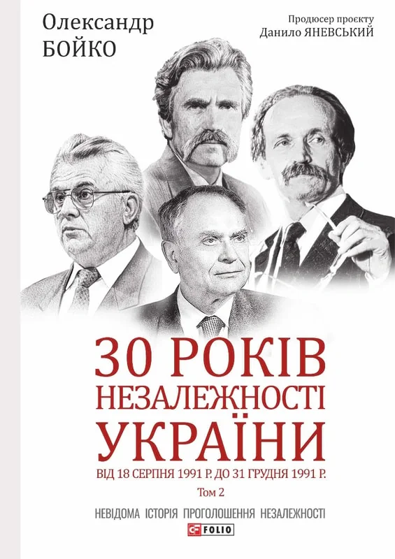 30 років незалежності України. У 2-х томах. Том 2. Від 18 серпня 1991 р. до 31 грудня 1991 р.