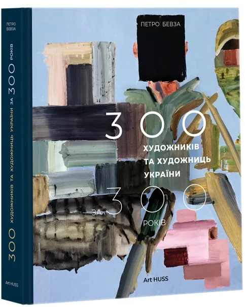 300 художників та художниць України за 300 років — Петро Бевза, фото 5
