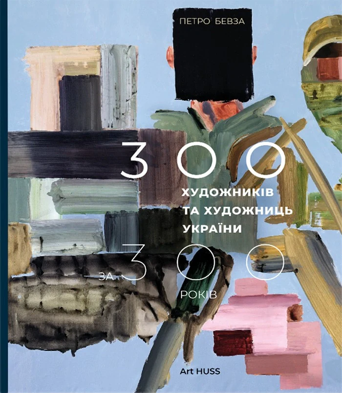 300 художників та художниць України за 300 років