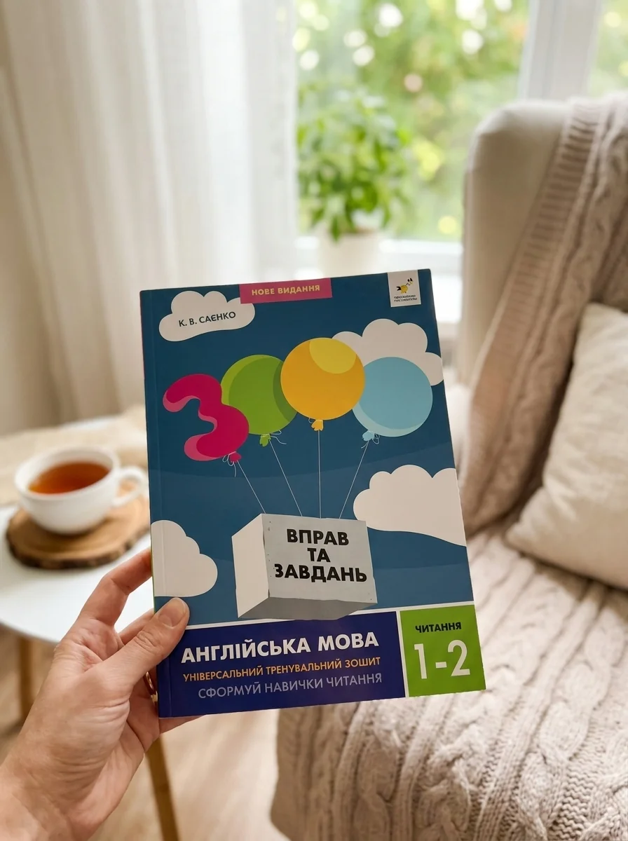 3000 вправ та завдань. Англійська мова. 1-2 класи. Читання — К. В. Саєнко, обкладинка