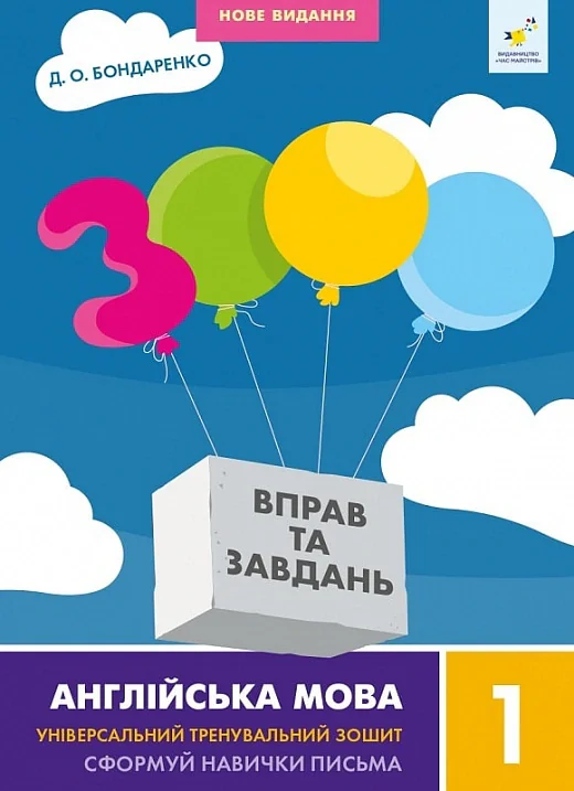 3000 вправ та завдань. Англійська мова 1 клас