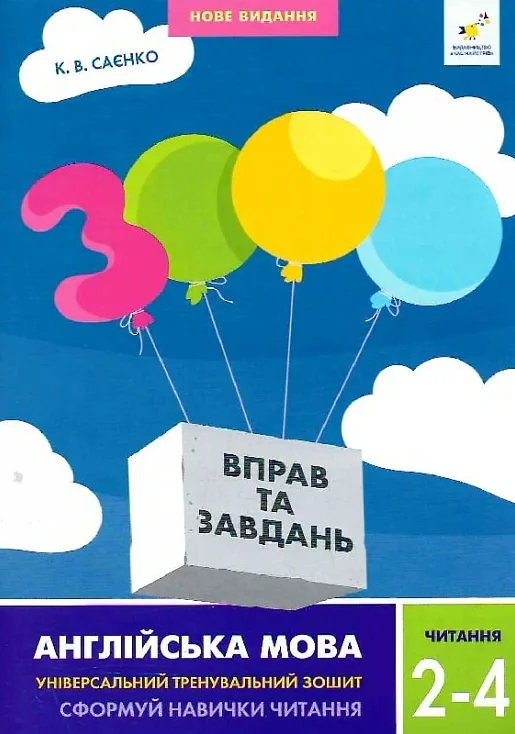 3000 вправ та завдань. Англійська мова. 2-4 класи. Читання