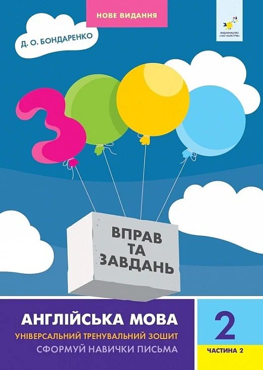 3000 вправ та завдань. Англійська мова.  2 клас. Частина 2