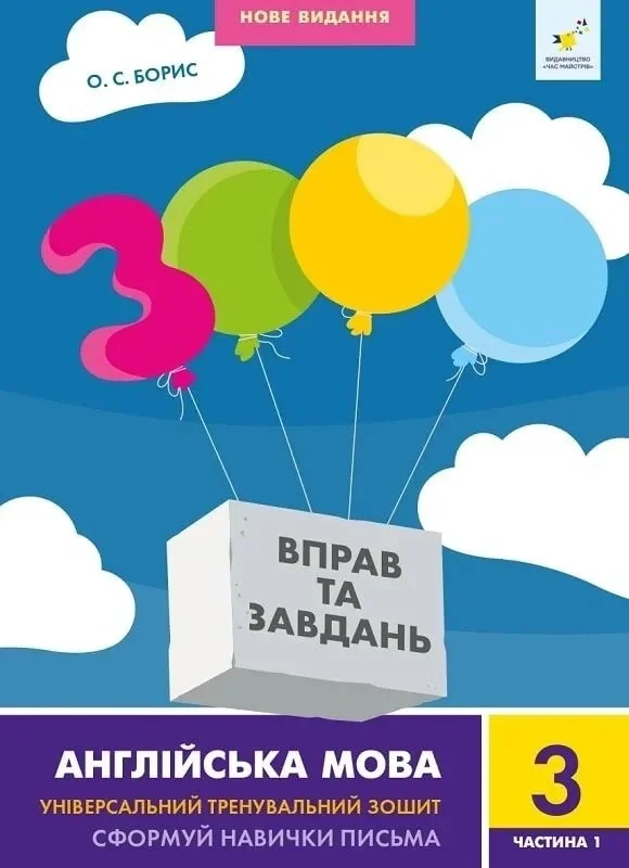 3000 вправ та завдань. Англійська мова. 3 клас. Частина 1