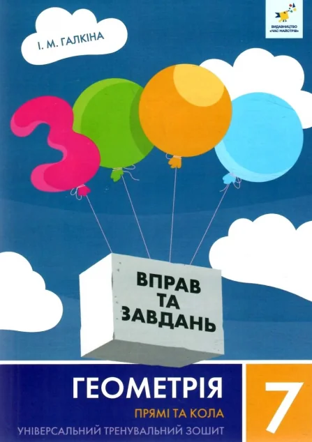 3000 вправ та завдань. Геометрія. 7 клас. Прямі та кола