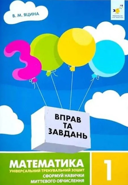 3000 вправ та завдань. Математика. 1 клас