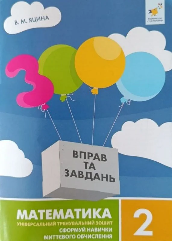 3000 вправ та завдань. Математика. 2 клас