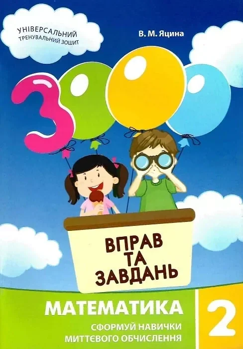 3000 вправ та завдань. Математика 2 клас