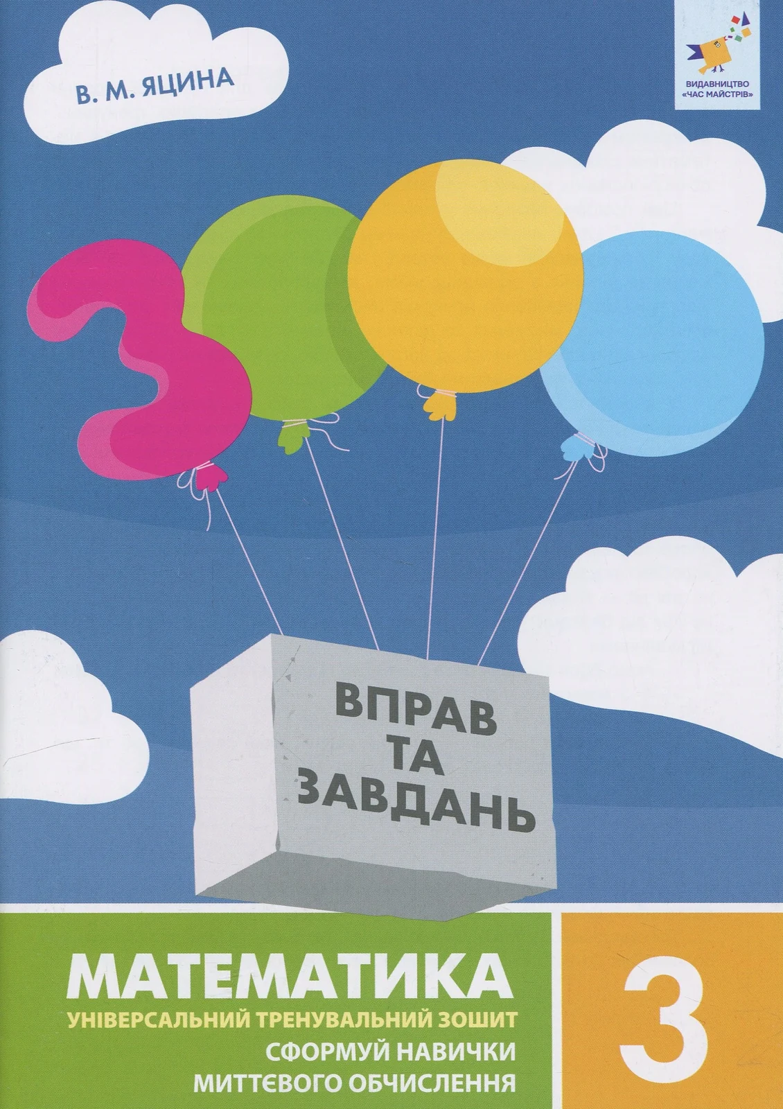 3000 вправ та завдань. Математика. 3 клас