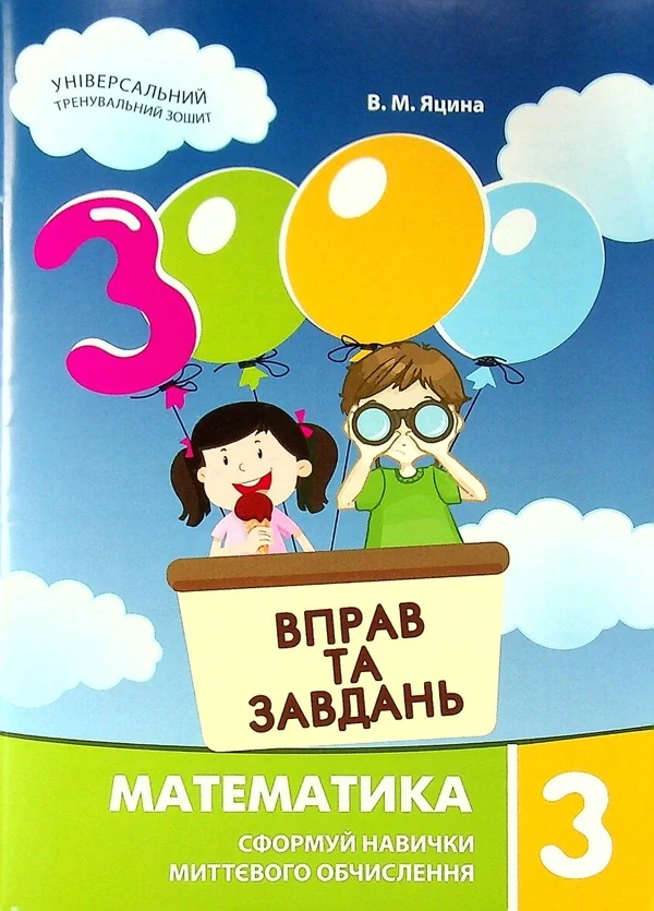 3000 вправ та завдань. Математика 3 клас