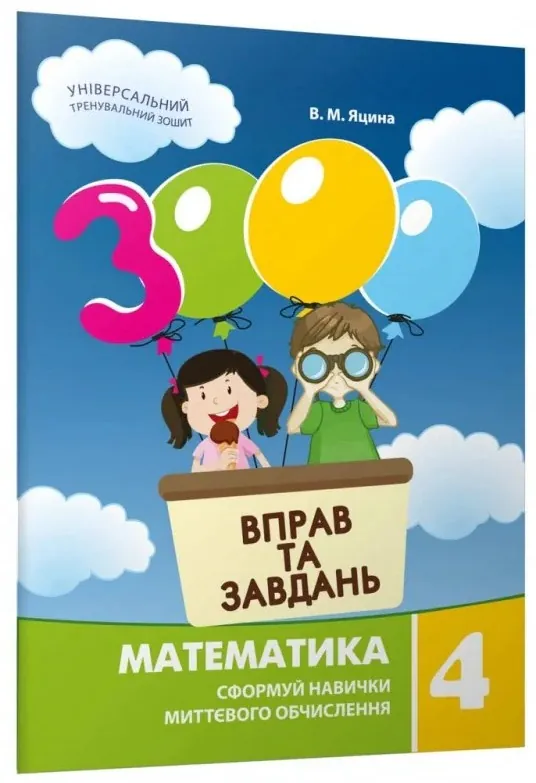 3000 вправ та завдань. Математика. 4 клас — Валентина Яцина, фото 12