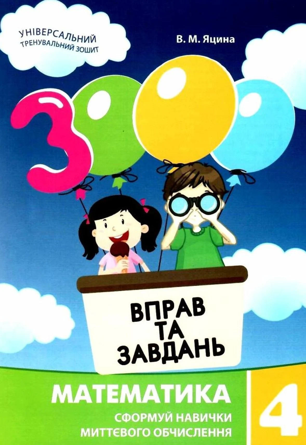 3000 вправ та завдань. Математика. 4 клас