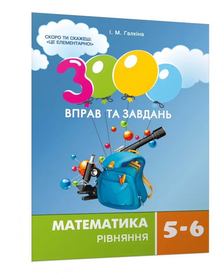 3000 вправ та завдань. Математика 5-6 кл. Рівняння