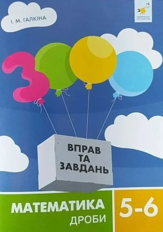 3000 вправ та завдань. Математика 5-6 клас. Дроби