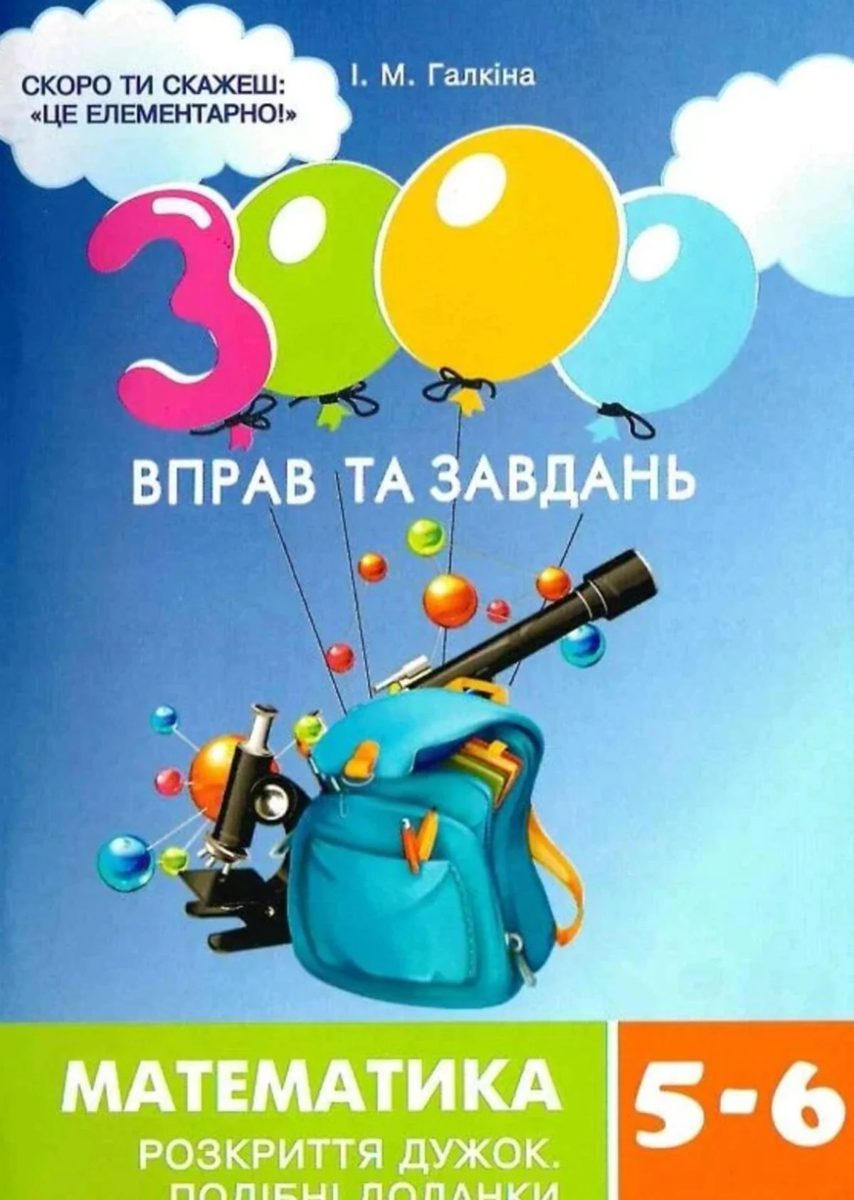3000 вправ та завдань. Математика 5-6 клас. Розкриття дужок