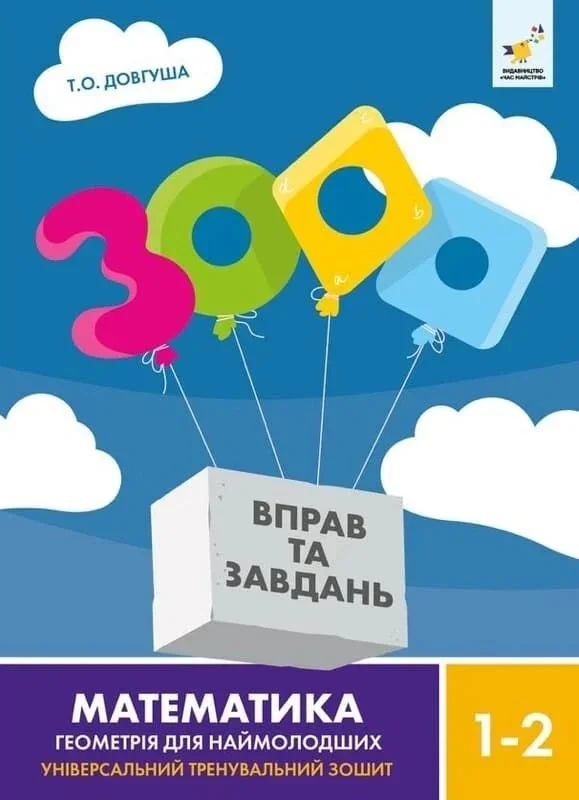 3000 вправ та завдань. Математика. Геометрія для наймолодших. 1-2 клас