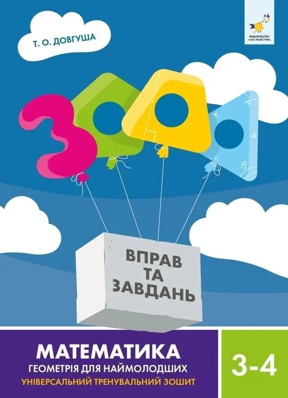 3000 вправ та завдань. Математика. Геометрія для наймолодших. 3-4 клас