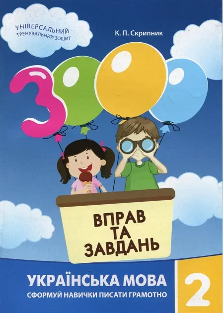 3000 вправ та завдань. Українська мова 2 кл.