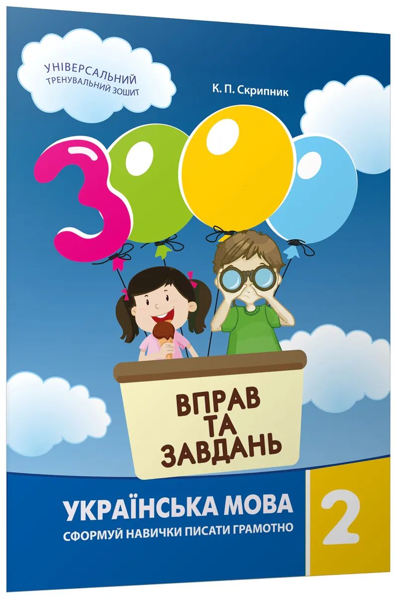 3000 вправ та завдань. Українська мова. 2 клас — Катерина Скрипник, фото 12