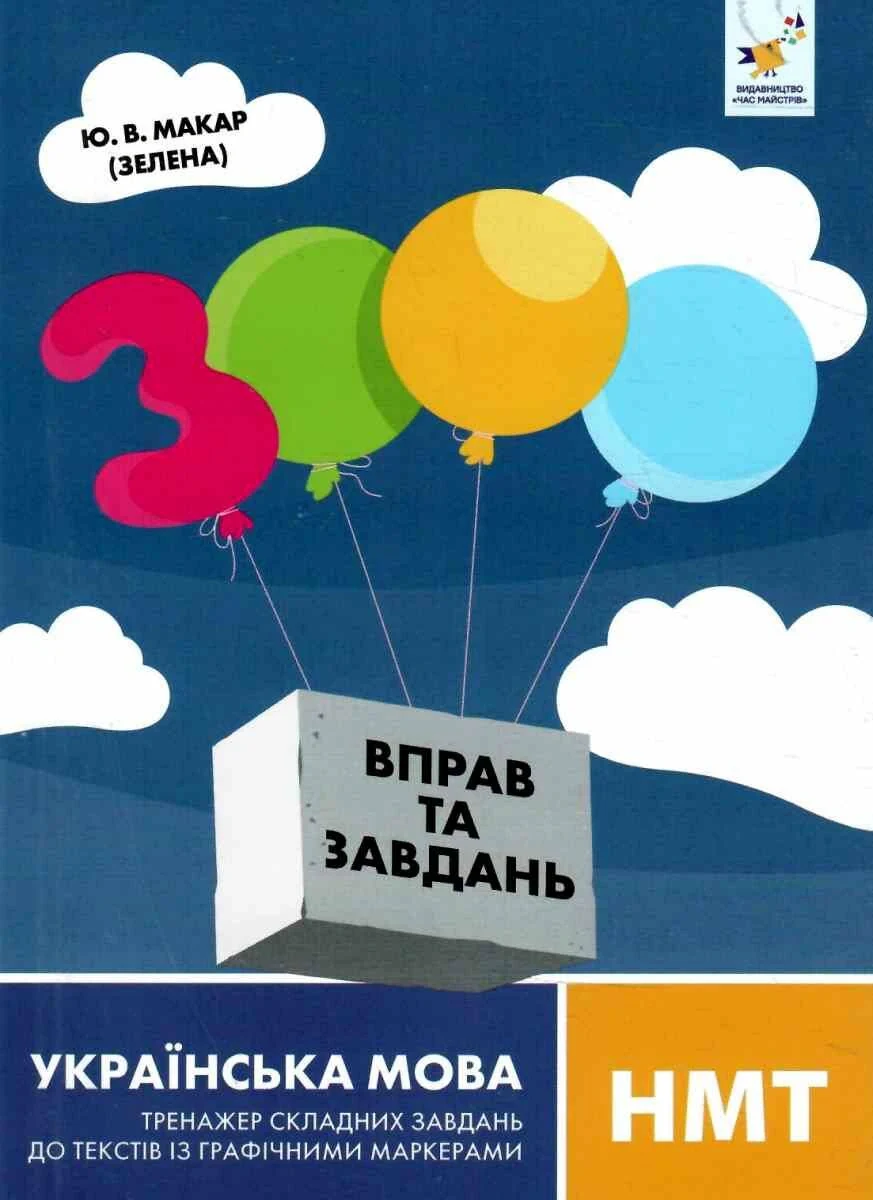 3000 вправ та завдань. Українська мова НМТ. Тренажер складних завдань до текстів із графічними маркерами,