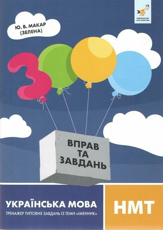 3000 вправ та завдань. Українська мова. НМТ. Тренажер типових завдань із теми «Іменник»