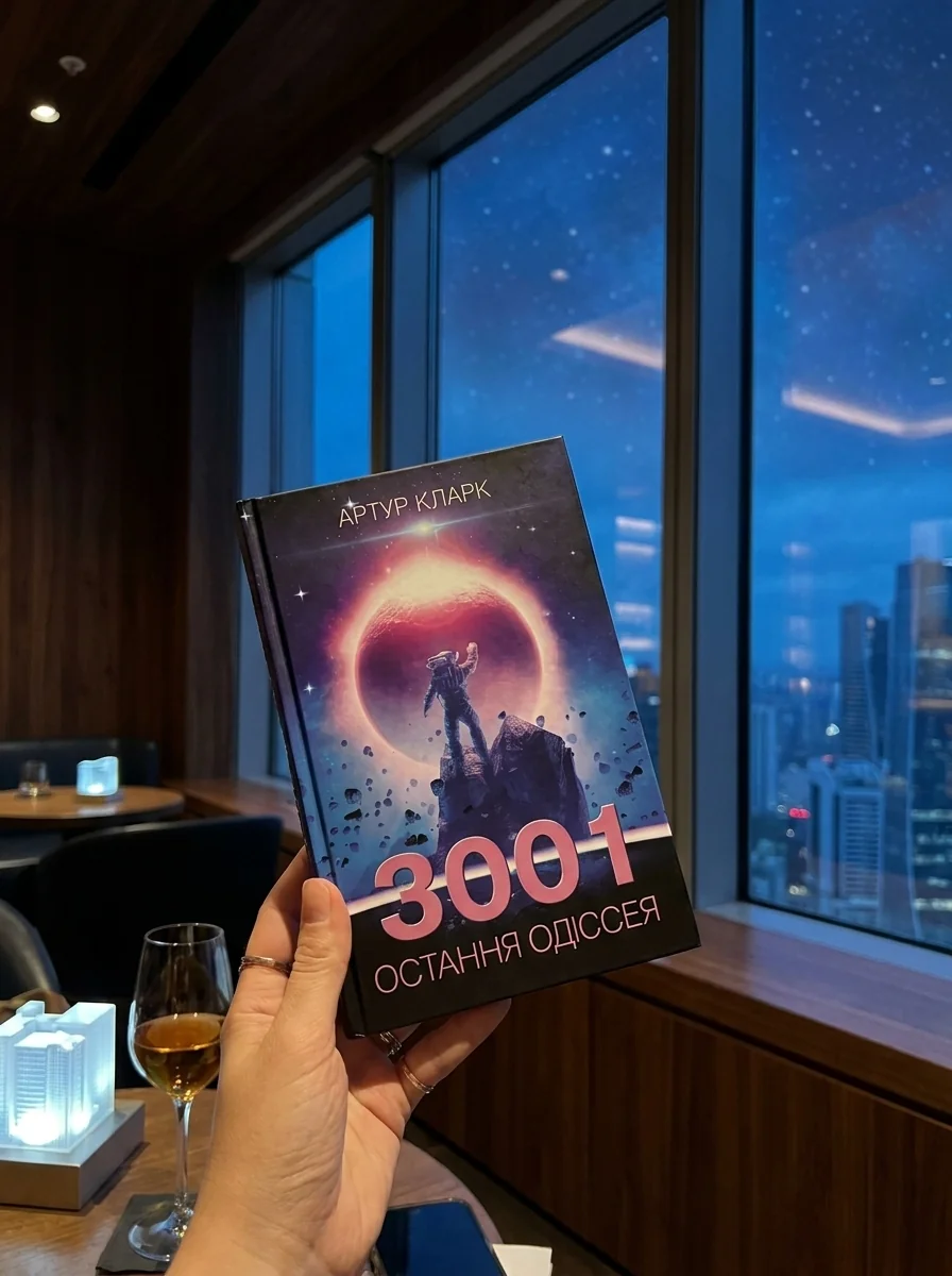 3001: остання одіссея. Книга 4 — Кларк А., обкладинка