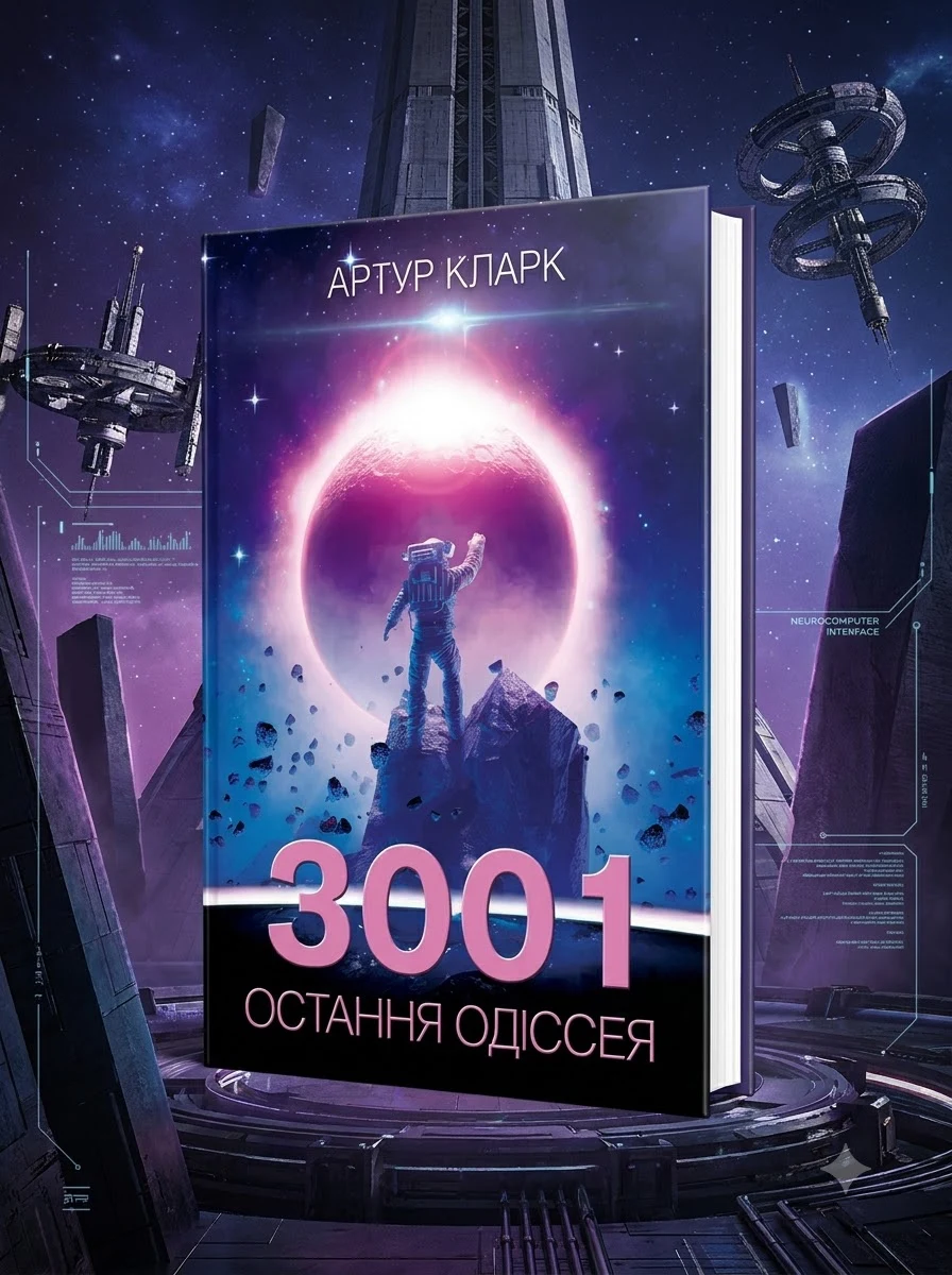 3001: остання одіссея. Книга 4 — Кларк А., фото 2