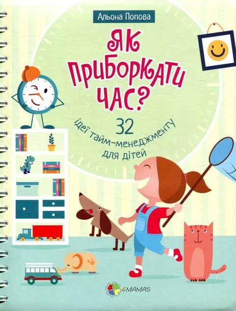 32 ідеї тайм-менеджменту для дітей. Як приборкати час? Корисні навички. — Альона Попова | книга Mirava