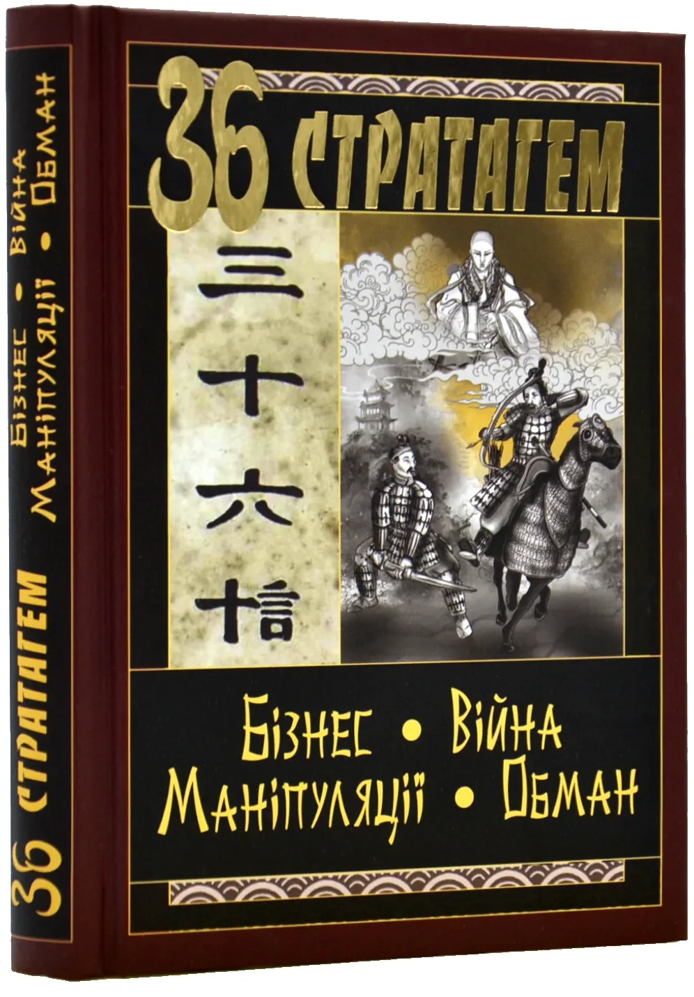 36 Стратегем. Бізнес - Війна - Маніпуляції - Обман