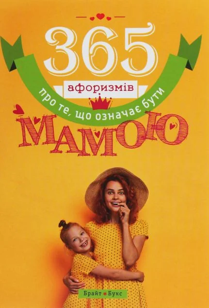 365 афоризмів про те, що означає бути мамою