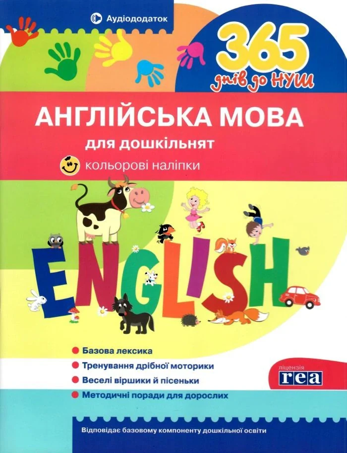 365 днів до НУШ. Англійська мова для дошкільнят,