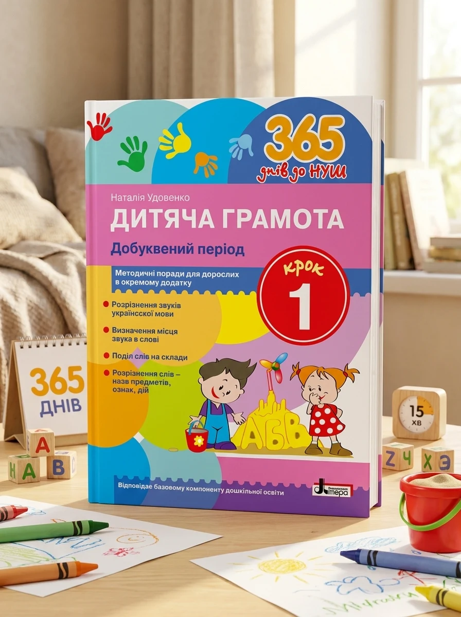 365 днів до НУШ. Дитяча грамота. Крок 1. Добуквений період