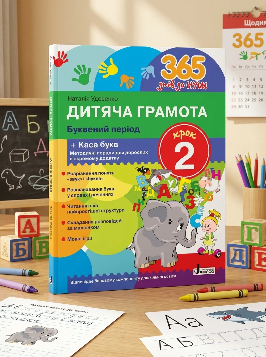 365 днів до НУШ. Дитяча грамота. Крок 2. Буквений період — Вивчення мов