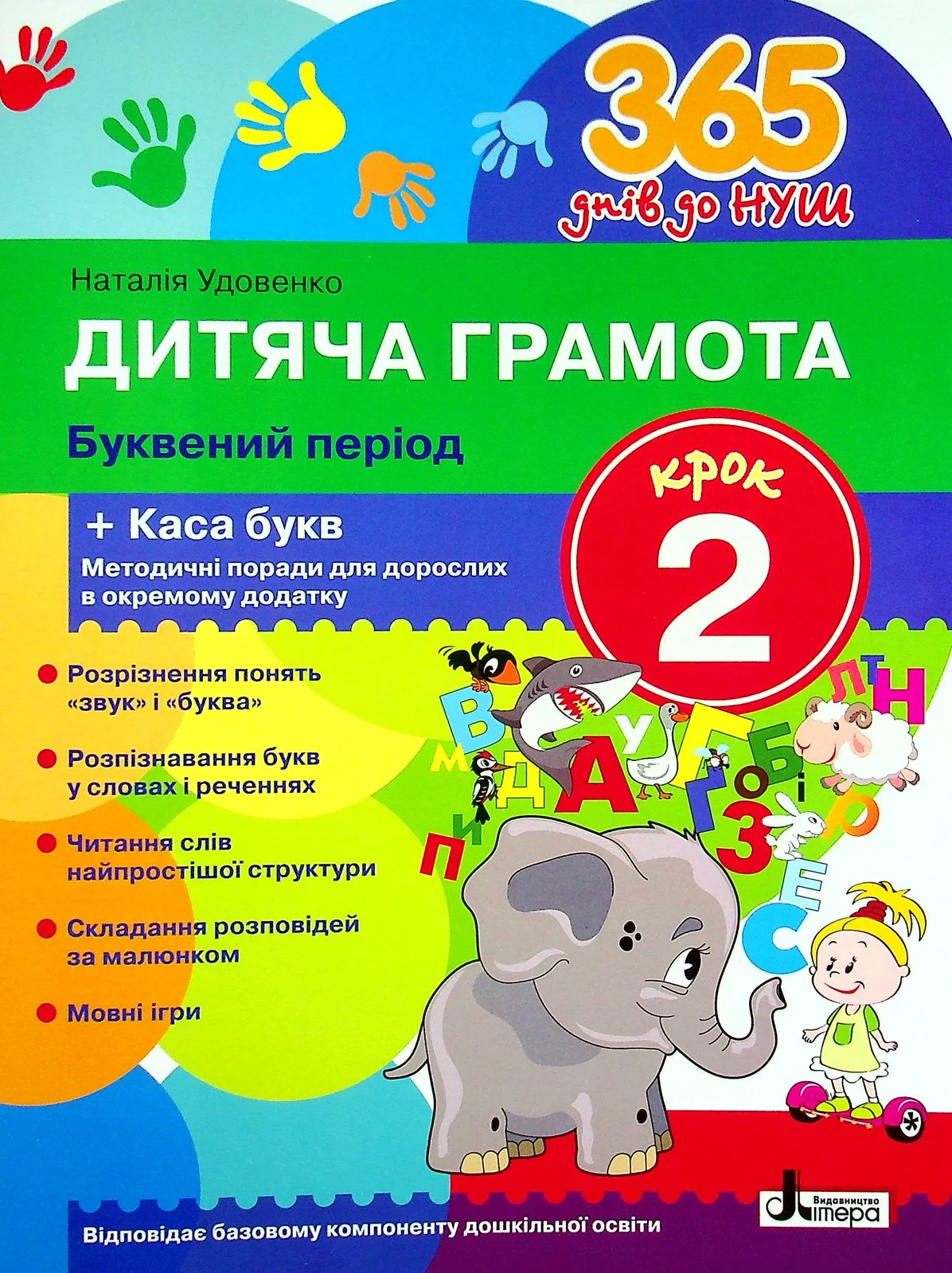 365 днів до НУШ. Дитяча грамота. Крок 2. Буквений період