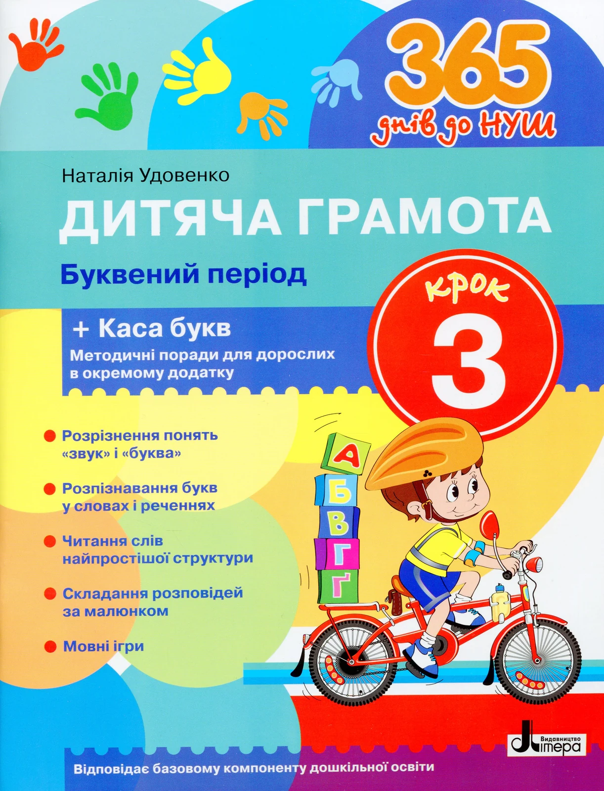 365 днів до НУШ. Дитяча грамота. Крок 3. Буквений період