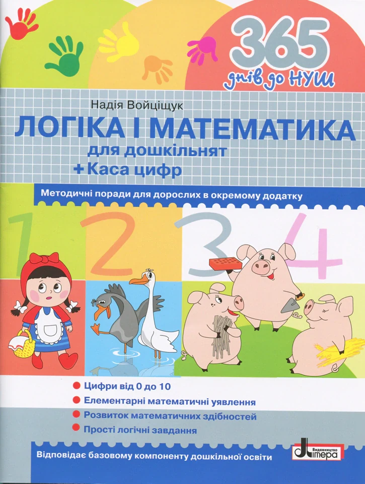 365 днів до НУШ. Логіка і математика для дошкільнят