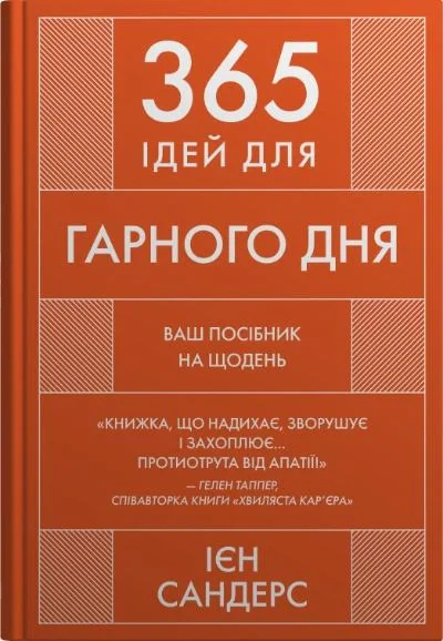 365 ідей для гарного дня