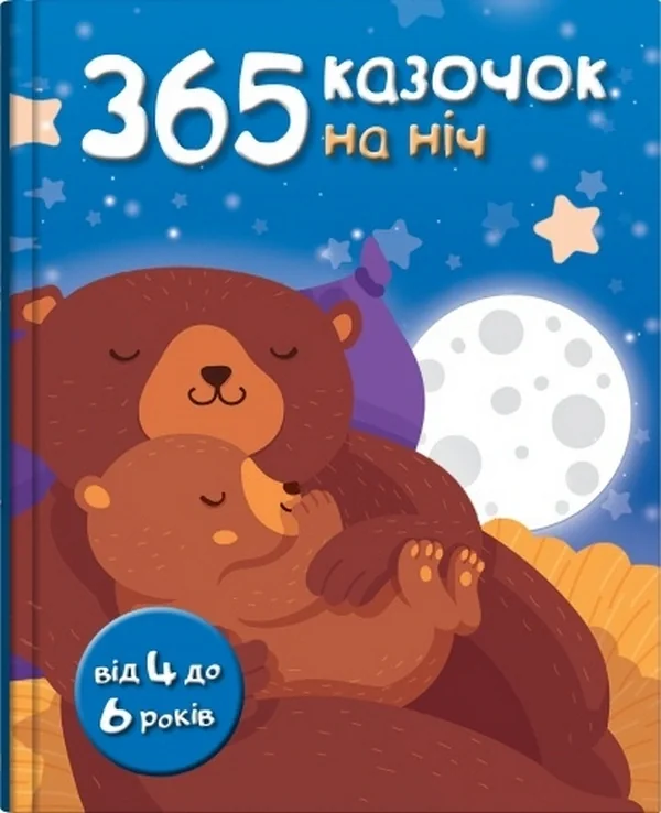 365 казочок на ніч,