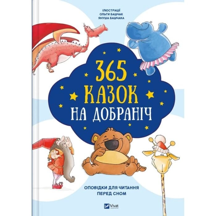 365 казок на добраніч — фото 3