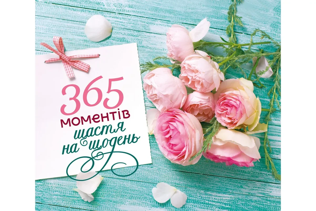 365 моментів щастя на щодень
