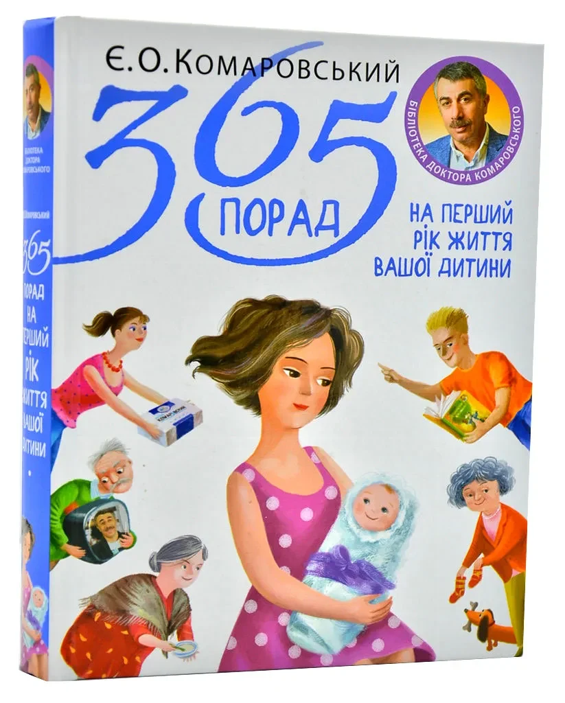 365 порад на перший рік життя вашої дитини